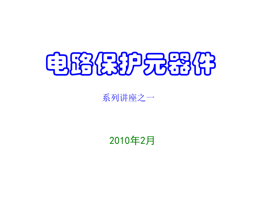 电路保护元件课件.ppt_第1页