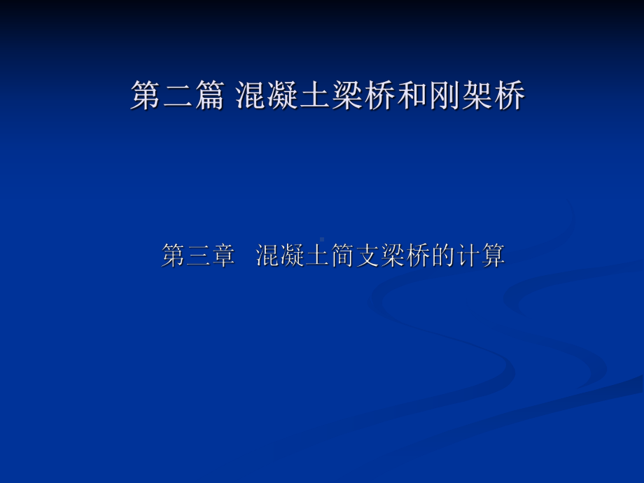 第二篇第三章砼简支梁桥的计算(修改新)09级教学课件.ppt_第2页