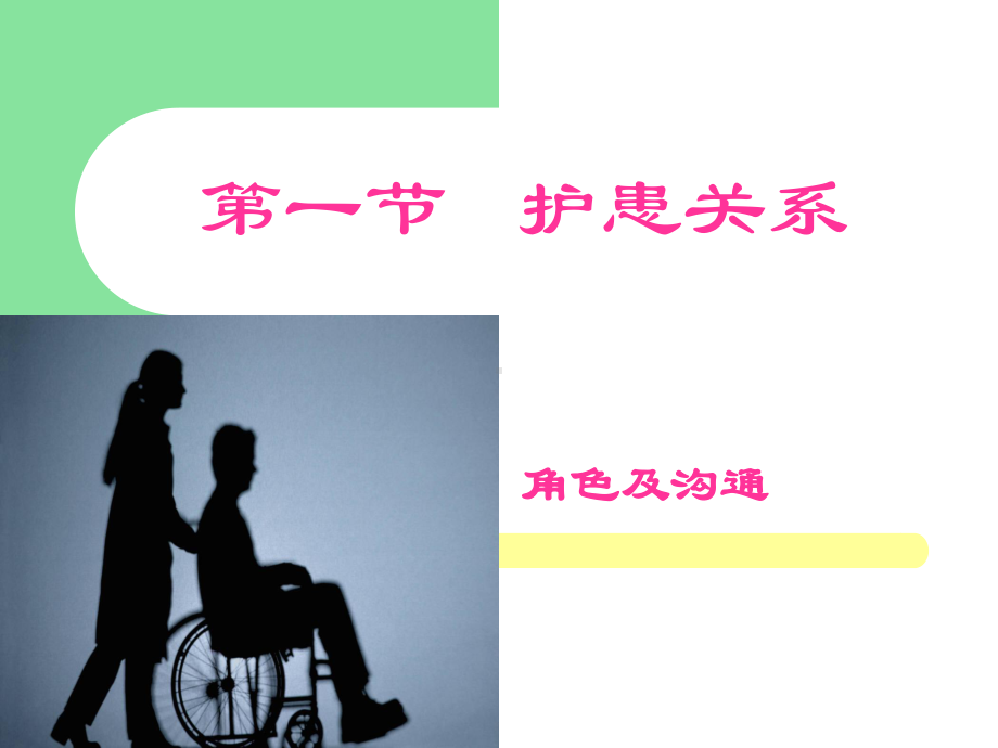 第五章护士与病人PPT课件.ppt_第3页