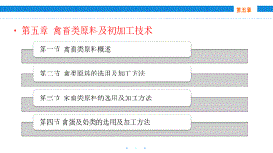 电子课件《烹饪原料与初加工技术第二版》A123980第五章禽畜类原料及初加工.ppt