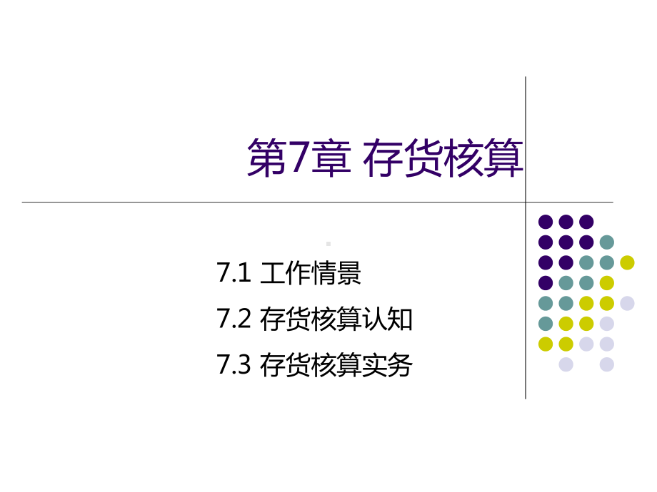 用友U8(V10.1)供应链管理应用教程第7章存货核算课件.ppt_第1页