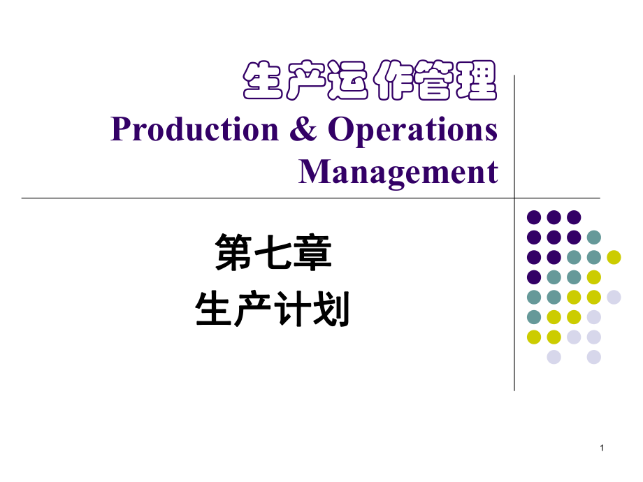 生产运作管理ProductionOperationsManagement精品课件.ppt_第1页