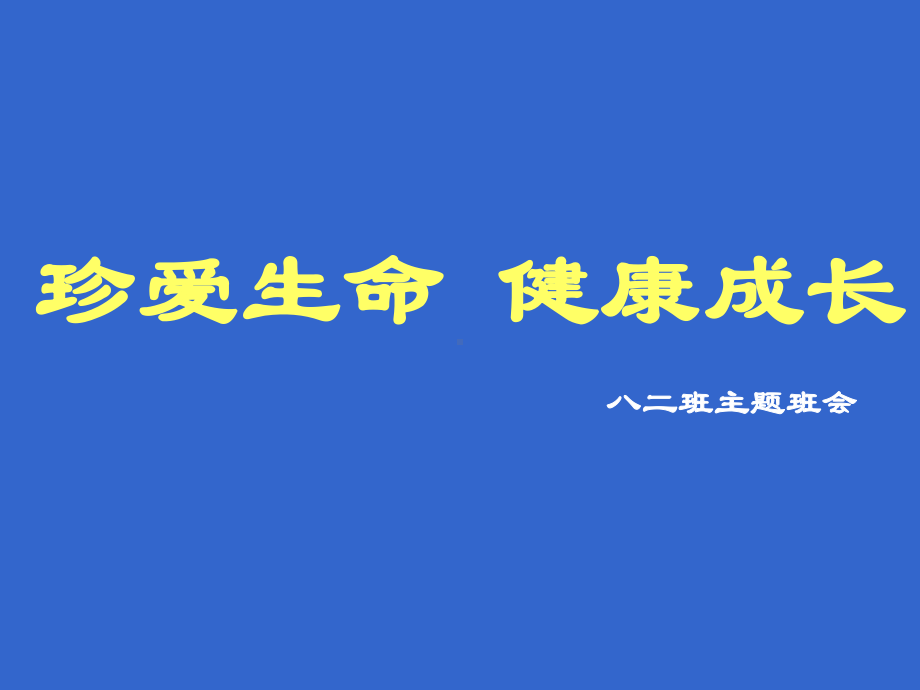 珍爱生命健康成长主题班会(共43张)课件.ppt_第1页