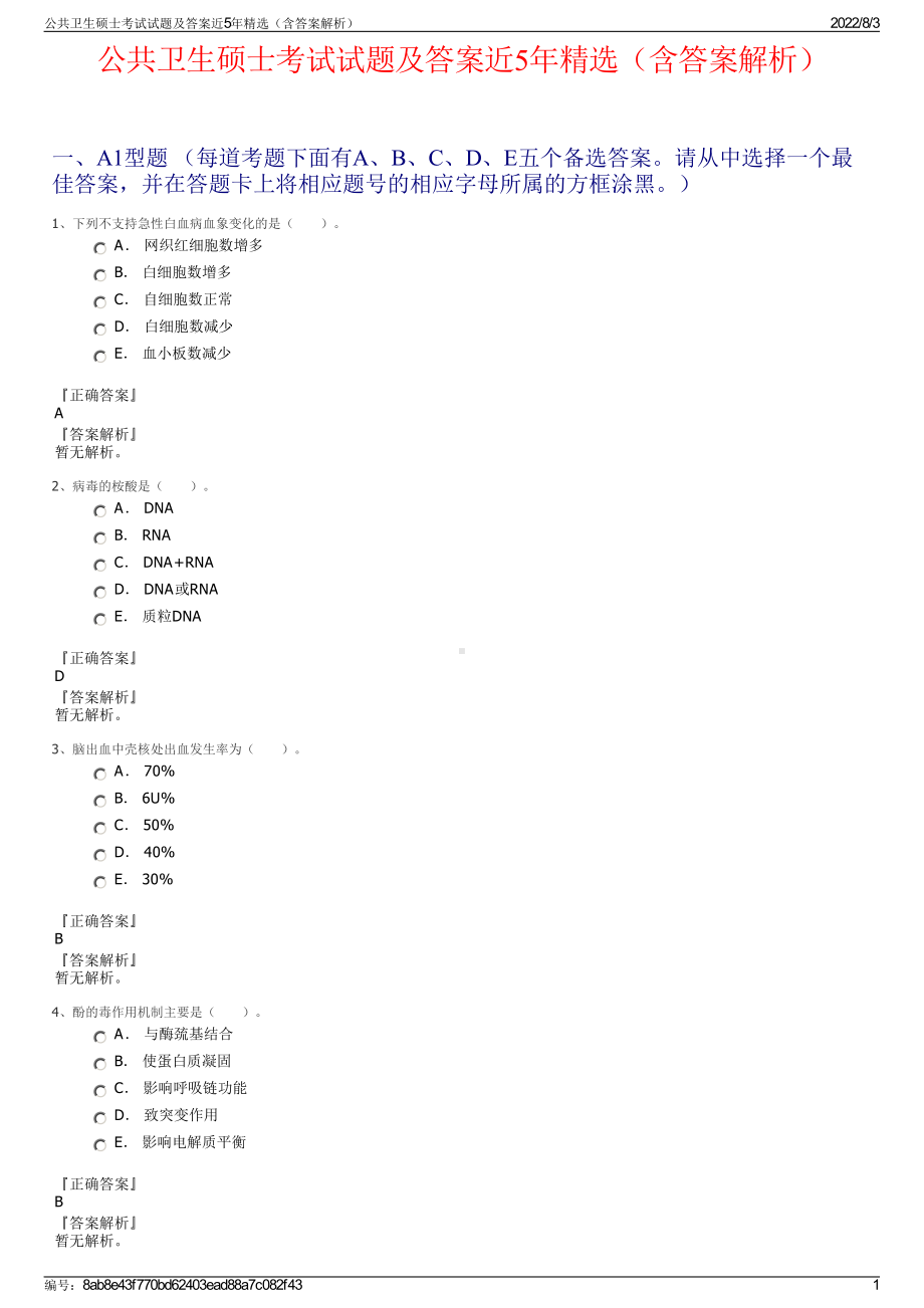 公共卫生硕士考试试题及答案近5年精选（含答案解析）.pdf_第1页