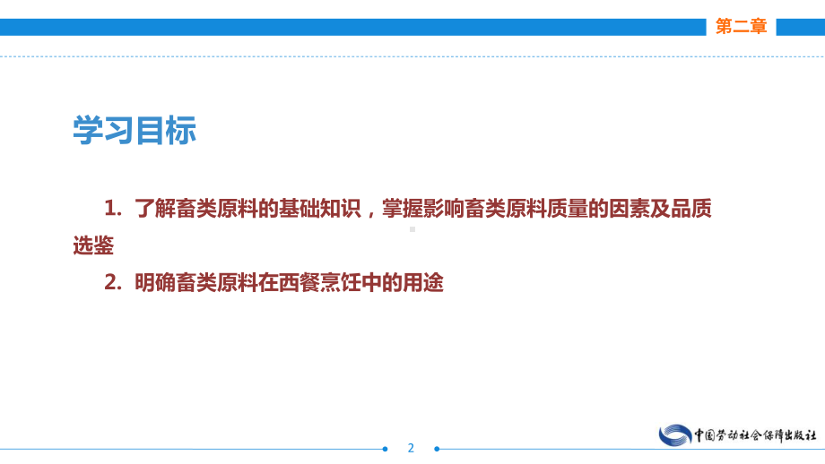 电子课件《西餐原料知识》A123343第二章畜类原料及其制品.ppt_第2页