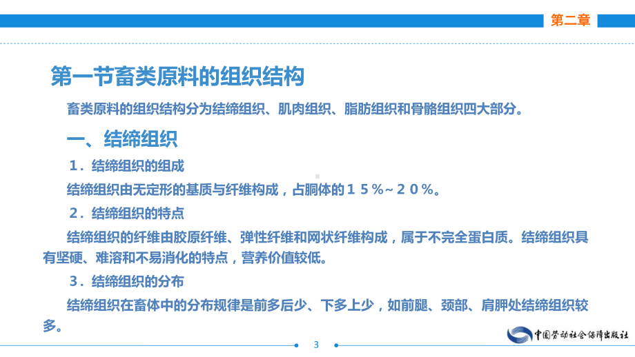 电子课件《西餐原料知识》A123343第二章畜类原料及其制品.ppt_第3页