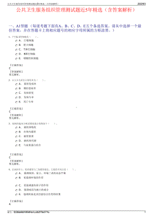 公共卫生服务组织管理测试题近5年精选（含答案解析）.pdf