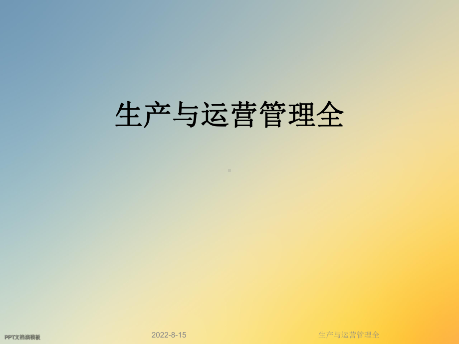 生产与运营管理全课件.ppt_第1页