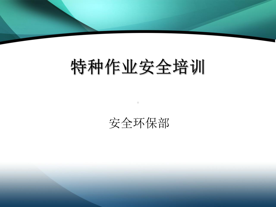 特种作业安全培训(36张幻灯片)课件.ppt_第1页