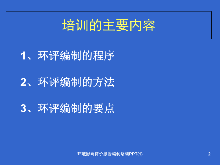 环境影响评价报告编制培训课件2.ppt_第2页