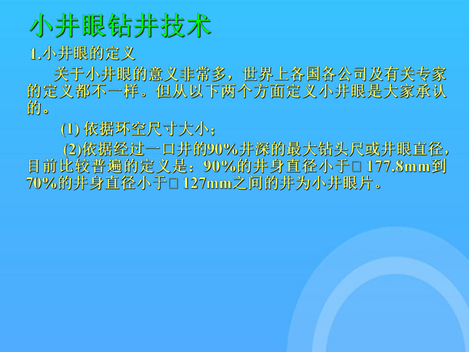 石油钻探小井眼钻井技术优秀课件.ppt_第3页