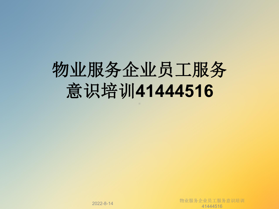 物业服务企业员工服务意识培训41444516课件.ppt_第1页