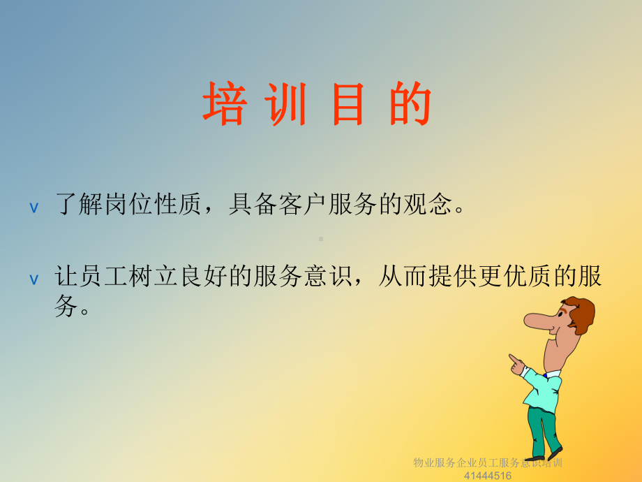 物业服务企业员工服务意识培训41444516课件.ppt_第2页