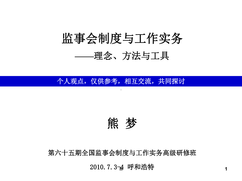 监事会工作实务：理念、方法与工具课件.ppt_第1页