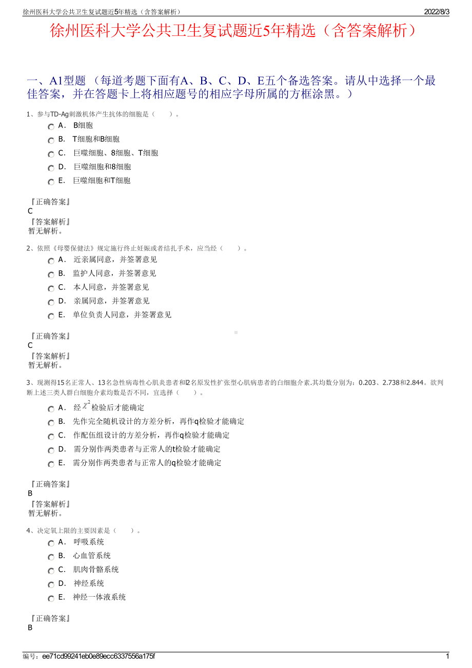 徐州医科大学公共卫生复试题近5年精选（含答案解析）.pdf_第1页