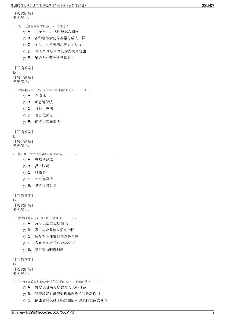 徐州医科大学公共卫生复试题近5年精选（含答案解析）.pdf_第2页