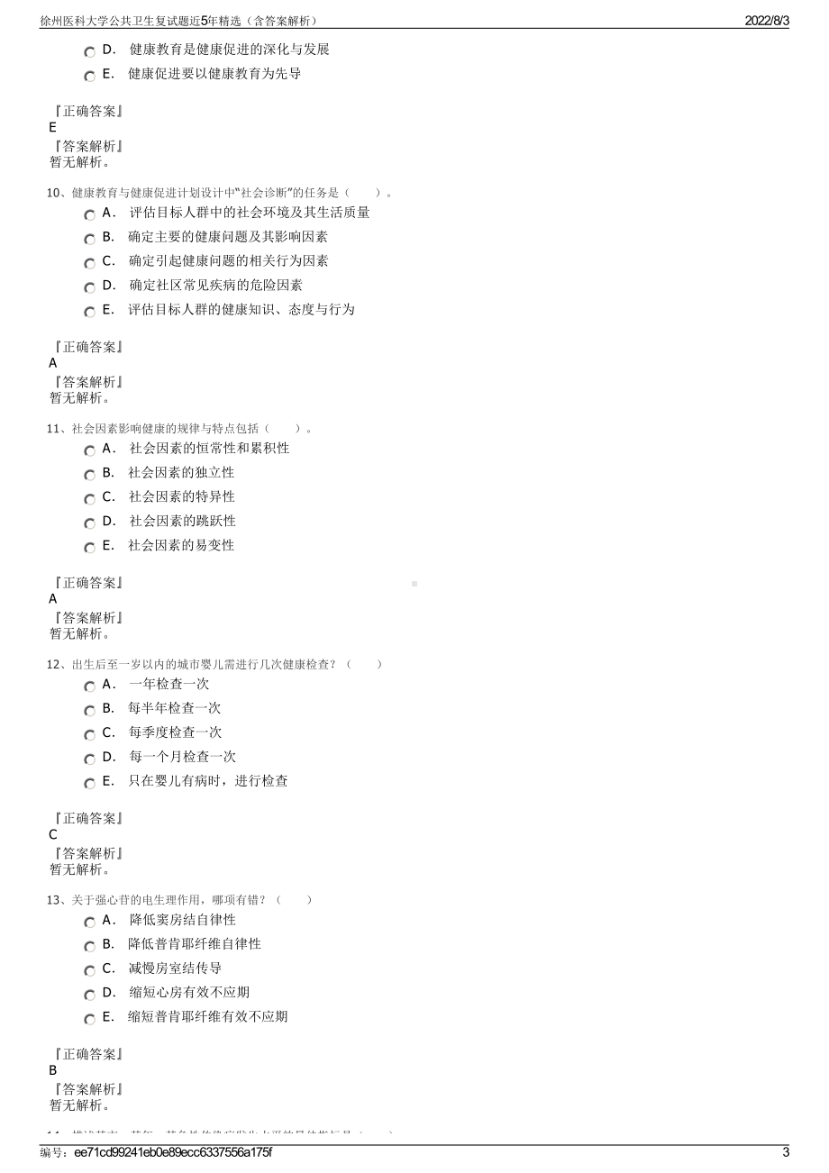 徐州医科大学公共卫生复试题近5年精选（含答案解析）.pdf_第3页