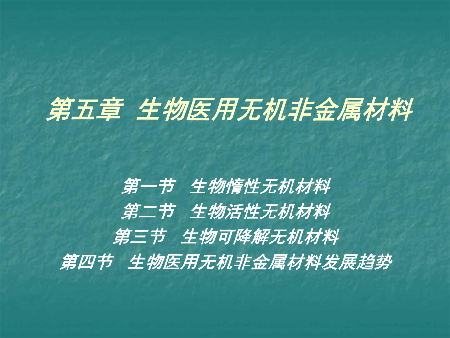 生物材料ch5生物医用无机非金属材料课件.ppt_第1页