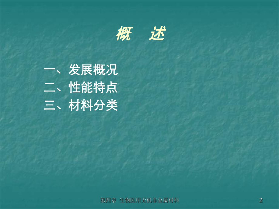 生物材料ch5生物医用无机非金属材料课件.ppt_第2页