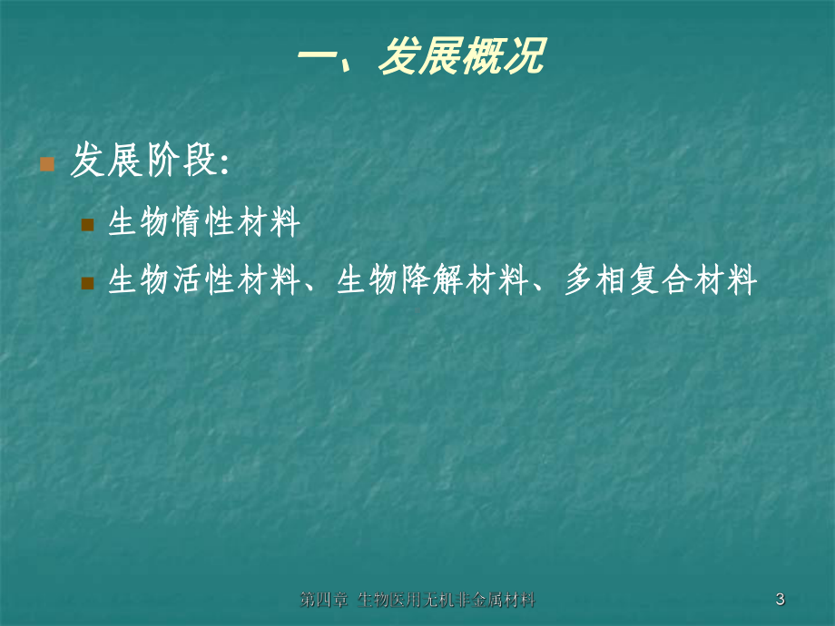 生物材料ch5生物医用无机非金属材料课件.ppt_第3页