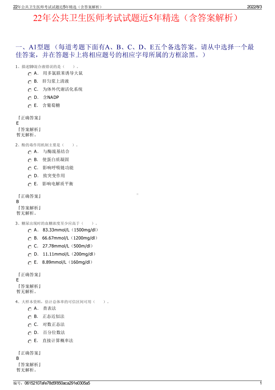 22年公共卫生医师考试试题近5年精选（含答案解析）.pdf_第1页