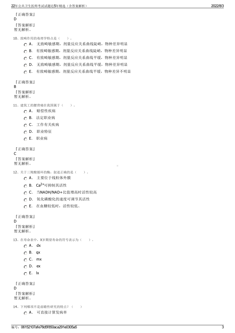 22年公共卫生医师考试试题近5年精选（含答案解析）.pdf_第3页