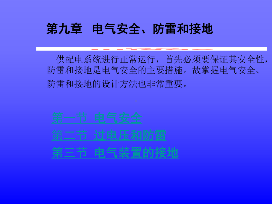 电气安全、防雷和接地课件-2.ppt_第1页