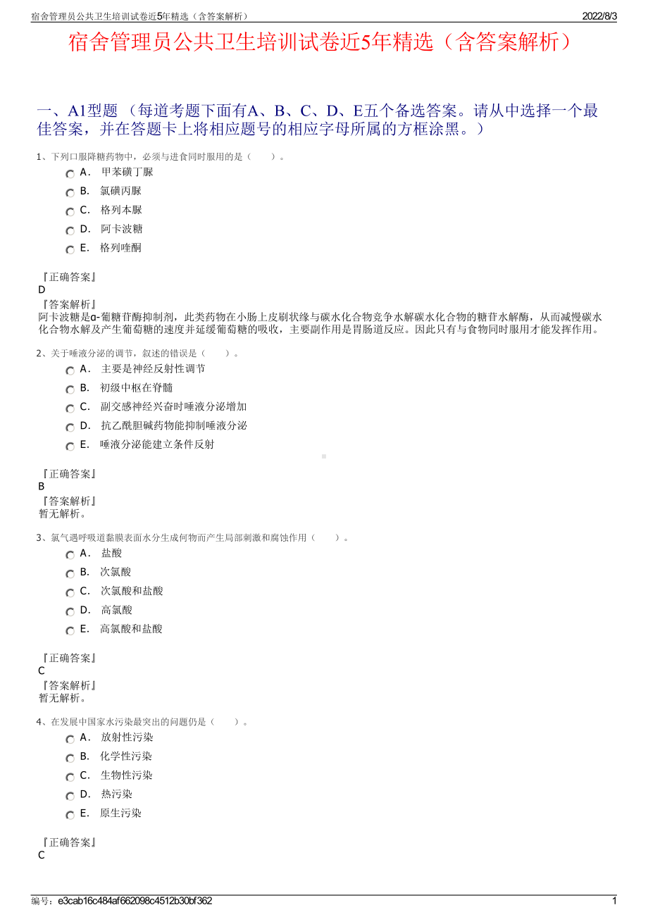 宿舍管理员公共卫生培训试卷近5年精选（含答案解析）.pdf_第1页