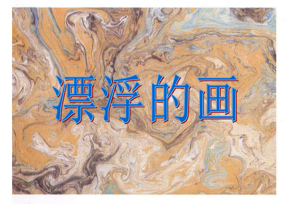 第7课漂浮的画课件.ppt_第2页