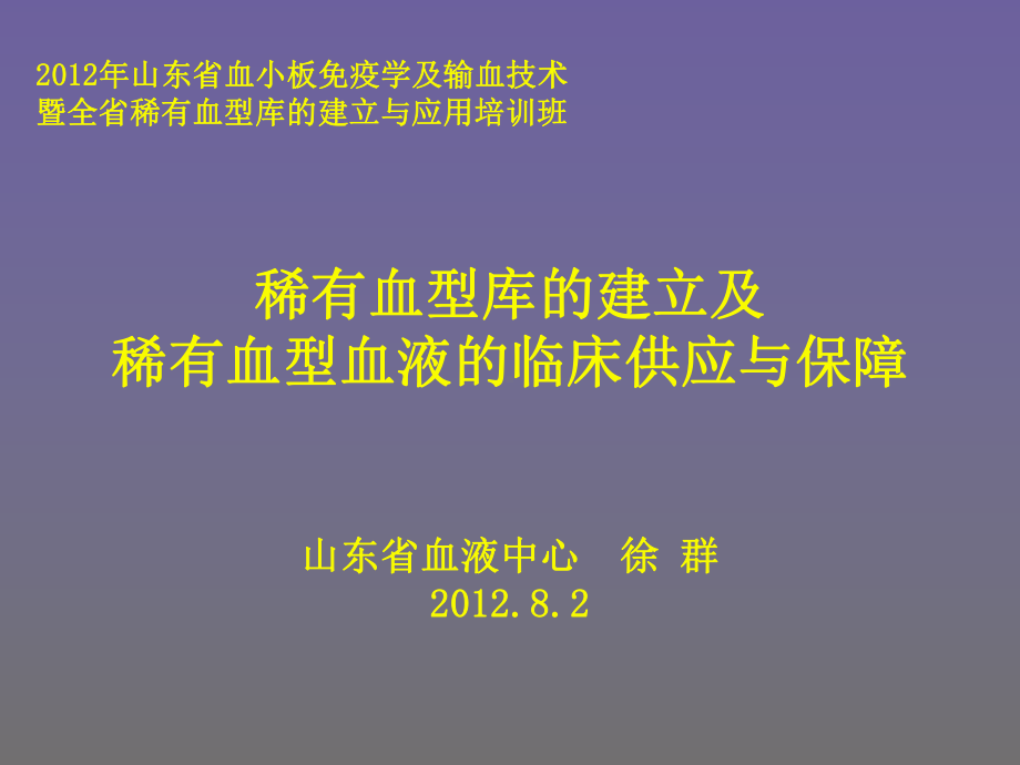 稀有血型库的建立及稀有血型血液的临床供应与保障课件.ppt_第1页