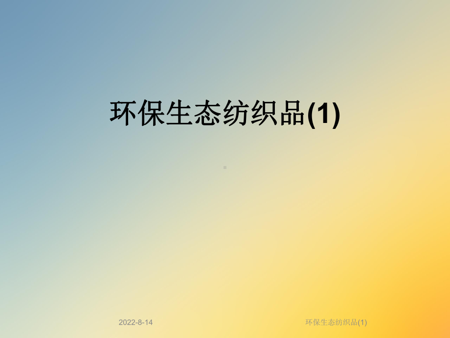 环保生态纺织品课件.ppt_第1页