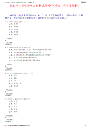 基本公共卫生老年人判断试题近5年精选（含答案解析）.pdf