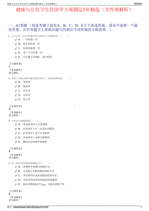 健康与公共卫生经济学主观题近5年精选（含答案解析）.pdf