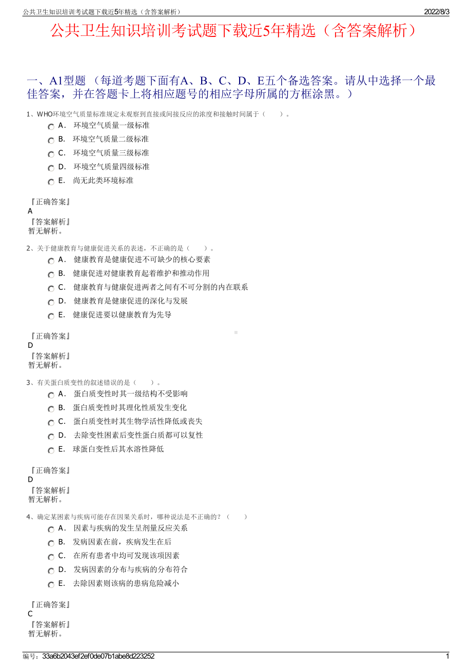 公共卫生知识培训考试题下载近5年精选（含答案解析）.pdf_第1页