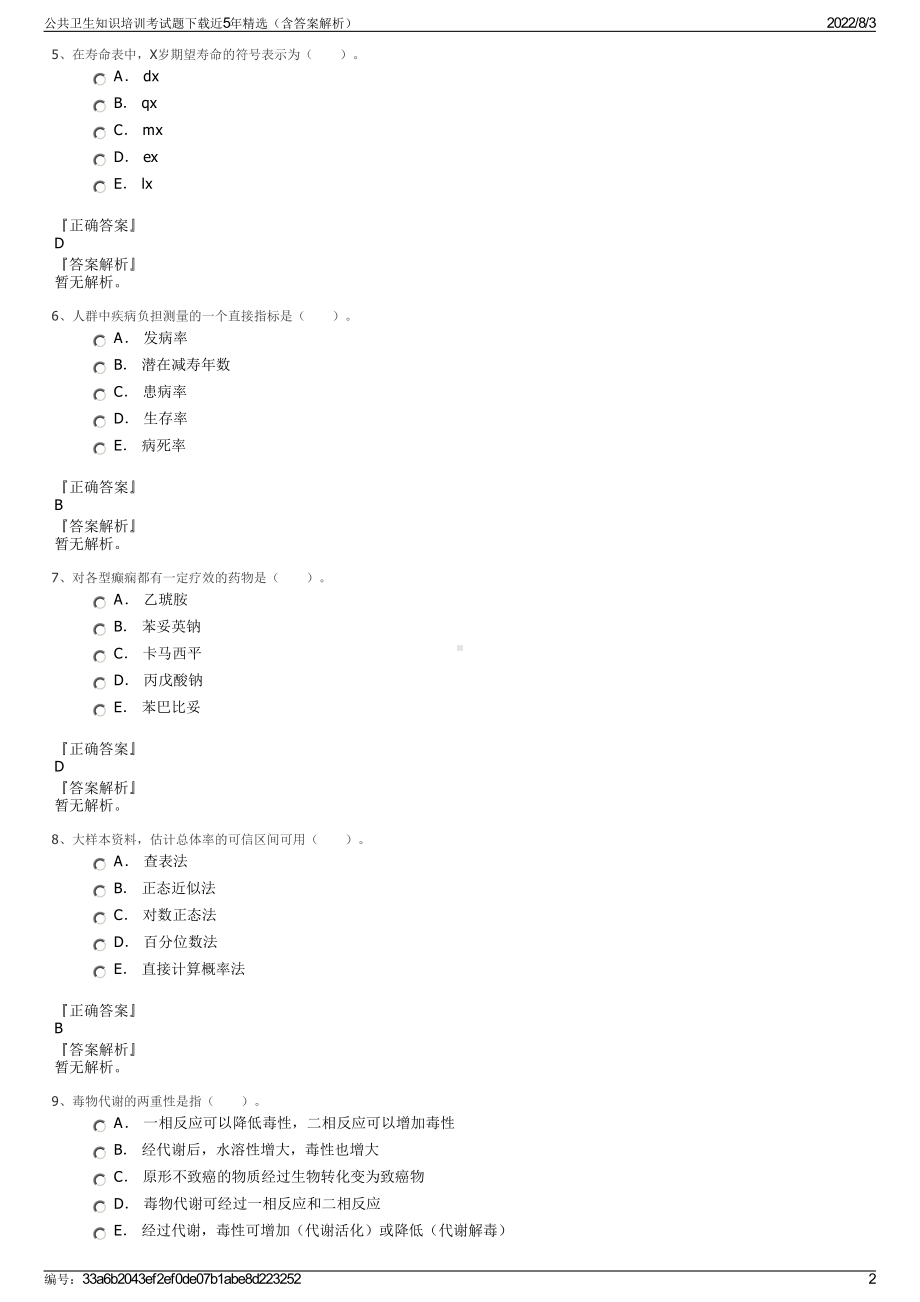 公共卫生知识培训考试题下载近5年精选（含答案解析）.pdf_第2页