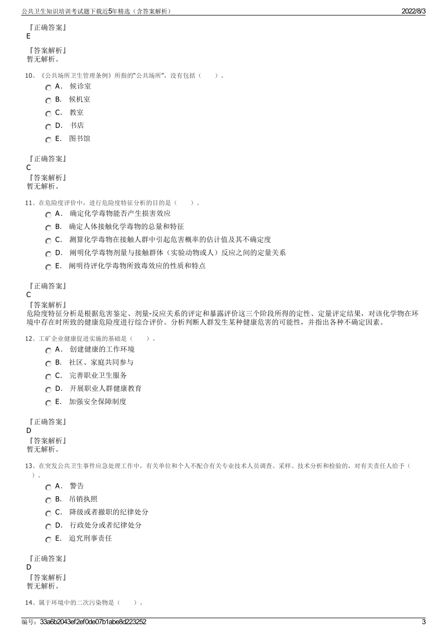 公共卫生知识培训考试题下载近5年精选（含答案解析）.pdf_第3页