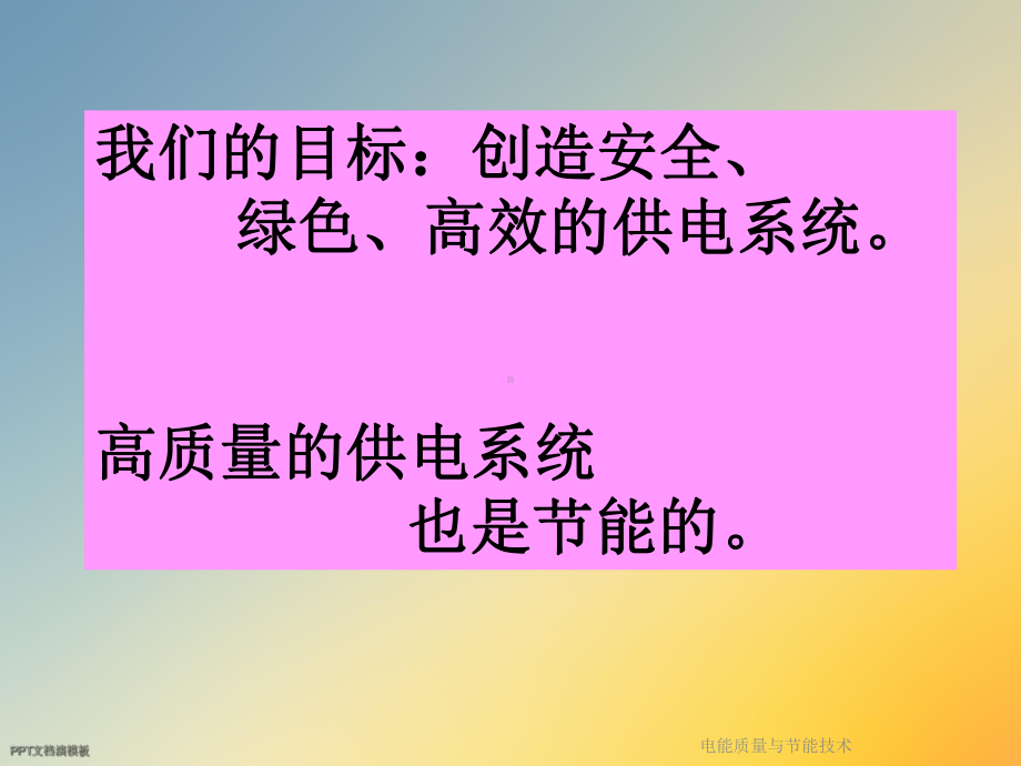 电能质量与节能技术课件.ppt_第2页