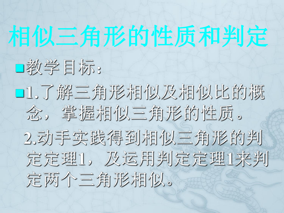 相似三角形的性质和判定湘教版课件.ppt_第1页