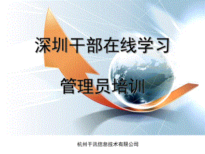 深圳干部在线学习管理员培训课件.ppt