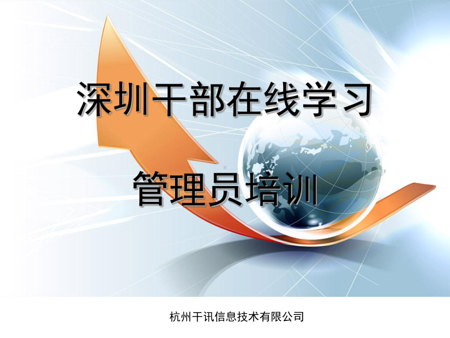 深圳干部在线学习管理员培训课件.ppt_第1页