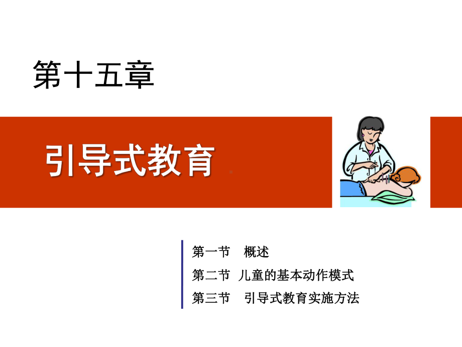 物理治疗学第15章引导式教育课件.ppt_第1页