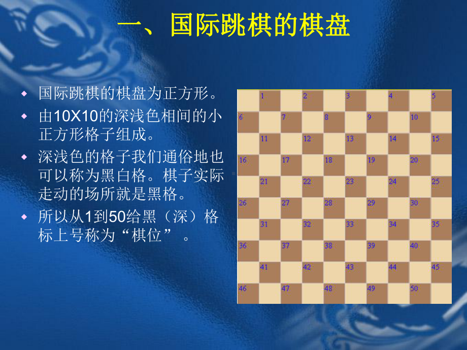 第一课、国际跳棋的基础知识课件.ppt_第2页