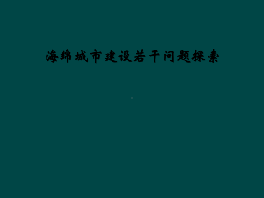 海绵城市建设若干问题探索课件.ppt_第1页