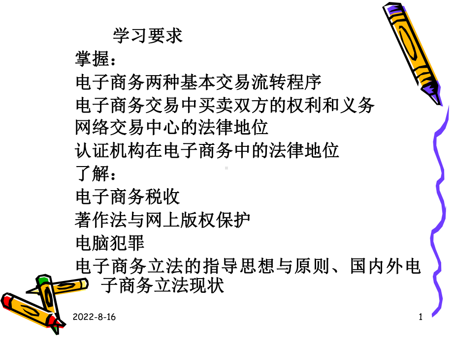 第十四讲电子商务的监管环境ppt课件PPT课件.ppt_第2页