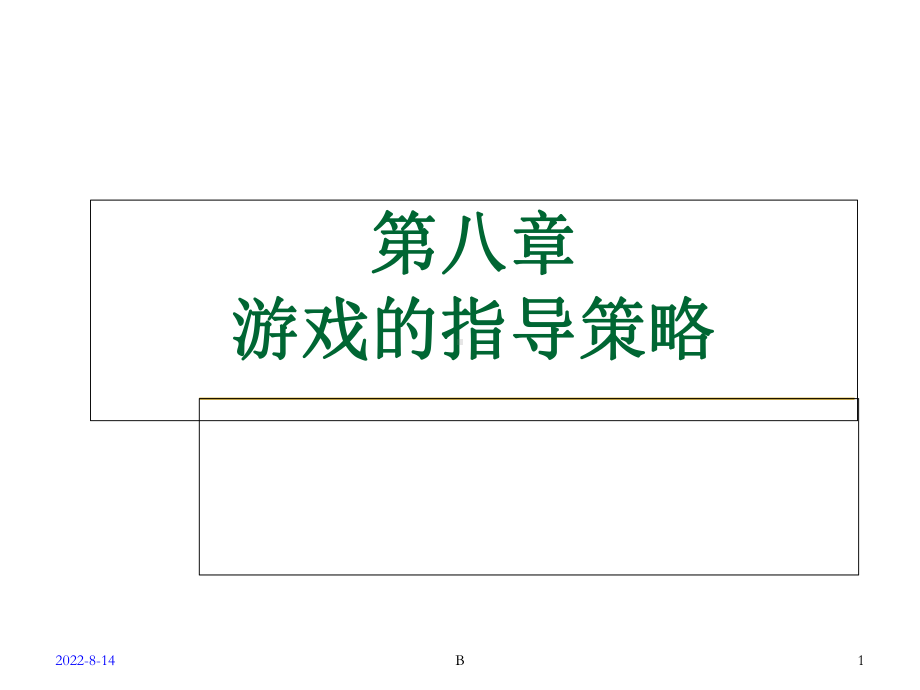 游戏指导策略课件.ppt_第1页