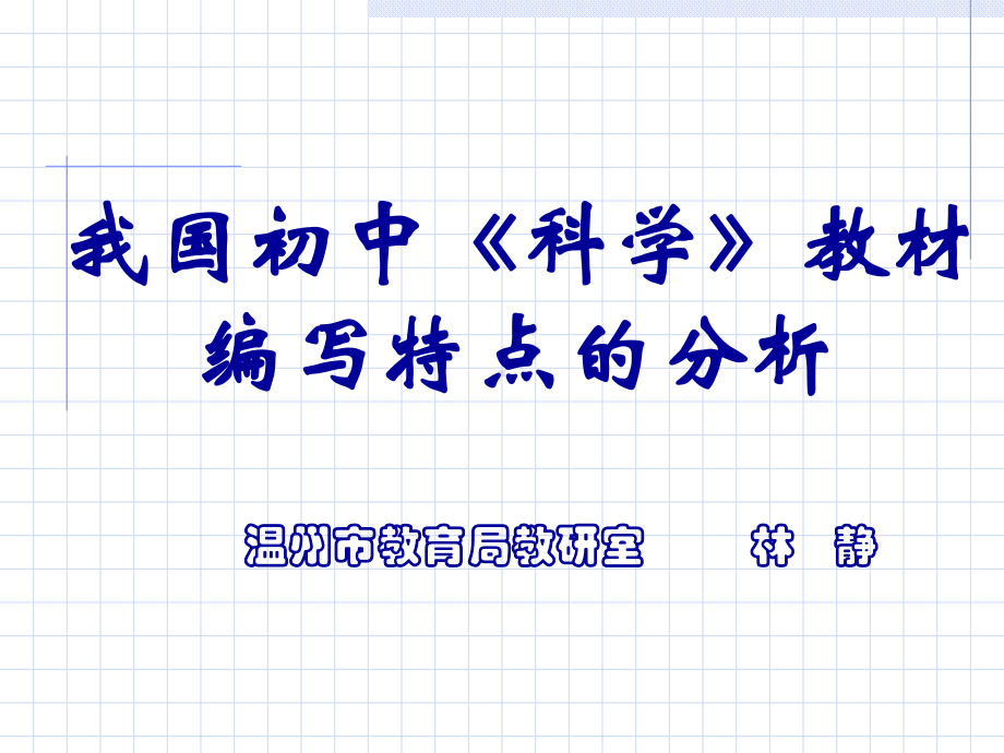 科学课程标准学习正式版课件.ppt_第1页