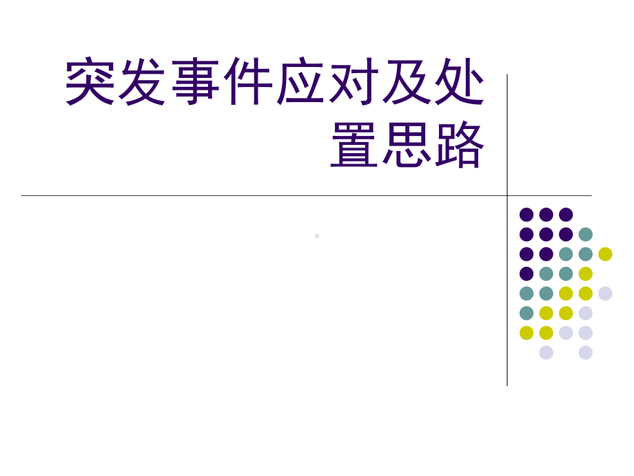 突发事件应对及处置思路课件.ppt_第1页