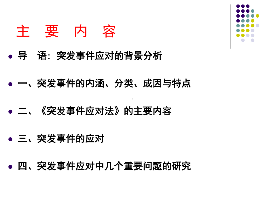 突发事件应对及处置思路课件.ppt_第2页