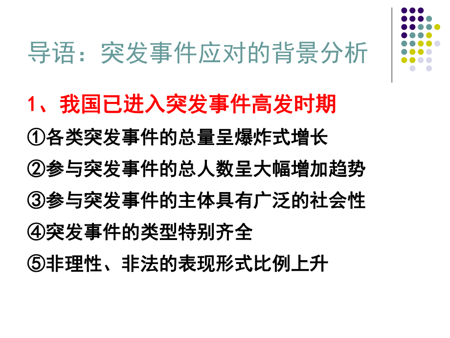 突发事件应对及处置思路课件.ppt_第3页