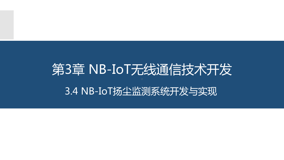 物联网长距离无线通信技术应用与开发3.4NBIoT扬尘监测系统开发与实现课件.pptx_第1页